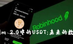 深入解析Tokenim 2.0中的USDT：未来的数字货币交易