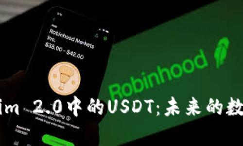 深入解析Tokenim 2.0中的USDT：未来的数字货币交易平台