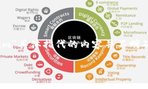 在这个问题上，我可以为你提供一些信息，但你提到的“tokenim”具体指代的内容并不明确。因此，我将假设你是咨询关于“Token”挖矿费用的一般信息。

### Token挖矿费用详解及相关问题探讨