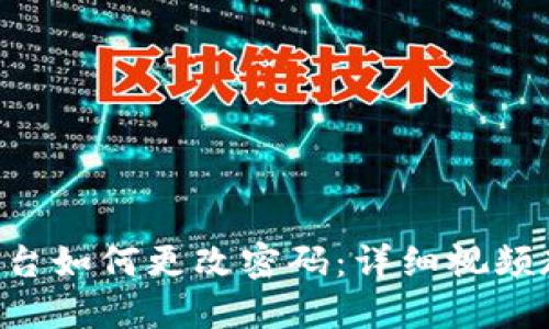 Tokenim平台如何更改密码：详细视频教程与步骤