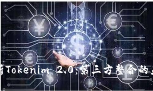 全面解析Tokenim 2.0：第三方整合的未来趋势