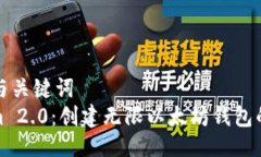 ### 与关键词Tokenim 2.0：创建无限以太坊钱包的可
