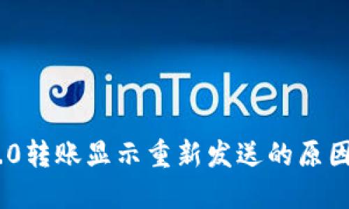 Tokenim 2.0转账显示重新发送的原因与解决方案