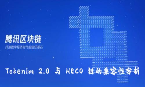 Tokenim 2.0 与 HECO 链的兼容性分析