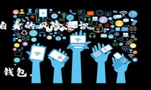 Tokenim 2.0钱包与TP钱包对比：哪款更适合你？/  
Tokenim 2.0钱包, TP钱包, 数字货币钱包, 钱包对比/guanjianci  

## 内容主体大纲

1. 引言
   - 概述数字货币钱包的重要性
   - 介绍Tokenim 2.0钱包和TP钱包

2. Tokenim 2.0钱包概述
   - 基本功能和特点
   - 用户体验与界面设计
   - 安全性分析

3. TP钱包概述
   - 基本功能和特点
   - 用户体验与界面设计
   - 安全性分析

4. Tokenim 2.0钱包与TP钱包的主要对比
   - 功能对比
   - 用户体验对比
   - 安全对比
   - 适用场景与用户群体

5. 适合哪种用户
   - Tokenim 2.0钱包适合的用户
   - TP钱包适合的用户

6. 用户反馈与评价
   - Tokenim 2.0用户反馈
   - TP钱包用户反馈

7. 结论
   - 总结两者的优劣
   - 如何选择适合自己的数字钱包

---

### 引言

在这个数字化的时代，数字货币钱包成为了与数字资产交易和存储密不可分的工具。对于投资者而言，选择合适的钱包就如同选择一把可靠的钥匙，确保他们的资产安全。今天我们将对比两款受到关注的钱包：Tokenim 2.0钱包和TP钱包。

### Tokenim 2.0钱包概述

#### 基本功能和特点

Tokenim 2.0钱包是一款强调用户友好体验和安全性的数字货币钱包。它支持多种主流数字货币的存储和交易，包括比特币、以太坊等。用户还可以通过钱包内置的DApp浏览器，便捷地访问各种去中心化应用。

#### 用户体验与界面设计

Tokenim 2.0钱包以简洁直观的界面设计著称。首次使用时，用户可以快速上手，轻松进行存取款、交易等操作。钱包提供了清晰的资源分布图，使得用户能够一目了然地查看各数字资产的表现。

#### 安全性分析

在安全性方面，Tokenim 2.0钱包采用了多重签名和冷存储技术，大幅度提升了用户资产的安全性。此外，钱包还支持二步验证，为账户安全提供了双重保障。

### TP钱包概述

#### 基本功能和特点

TP钱包同样是一款强大的数字货币钱包，支持丰富的币种和多种功能，其最大特色在于提供了一站式的区块链服务，包括交易、存储、挖矿等，用户可以在钱包中完成所有操作。

#### 用户体验与界面设计

TP钱包的界面设计同样注重用户体验。其交互设计简洁易懂，即使是初学者也能快速找到所需功能。通过适配移动端和桌面端，使用户可以随时随地管理他们的资产。

#### 安全性分析

TP钱包提供了加密技术、私钥自控等多种安全保障措施，让用户能够安心存储他们的数字资产。同时，TP钱包还定期进行安全审计，以确保软件的安全性。

### Tokenim 2.0钱包与TP钱包的主要对比

#### 功能对比

Tokenim 2.0钱包和TP钱包在基本功能上有相似之处，但Tokenim 2.0钱包在DApp浏览和交易方面提供了更为高级的服务，而TP钱包则更注重全面的一站式服务，适合多种用户需求。

#### 用户体验对比

在用户体验上，两款钱包都提供了友好的界面设计。然而，Tokenim 2.0钱包在新用户上手时表现得更为出色，而TP钱包则在复杂功能的展示上较具优势，为更高级的用户提供更多选择。

#### 安全对比

安全性是钱包选择的重要标准。两款钱包均采用了高水平的安全措施，但TP钱包在操作的灵活性上体现了一定优势，因为它支持多种资产管理方式，让用户在安全与便捷之间找到了平衡。

#### 适用场景与用户群体

Tokenim 2.0钱包适合对DApp应用有需求的用户，特别是年轻且喜欢尝试新事物的投资者。而TP钱包则更加适合希望进行资产多元化管理的高级用户，尤其是投资者与区块链爱好者。

### 适合哪种用户

#### Tokenim 2.0钱包适合的用户

Tokenim 2.0钱包特别适合年轻、注重用户体验的人群。这些用户大多喜欢追求新科技，将他们的资产与去中心化应用结合在一起，享受更加灵活的投资方式。

#### TP钱包适合的用户

TP钱包则是更注重资产综合管理的用户的理想选择。这类用户往往对数字货币有较深入的理解，愿意投入时间来自己的投资策略。TP钱包的一站式服务让他们更加高效。

### 用户反馈与评价

#### Tokenim 2.0用户反馈

用户普遍反映Tokenim 2.0钱包界面友好，功能丰富。但部分用户也提到其安全性还有提升空间，特别是在市面上出现了一些虚假项目时，钱包的风险控制措施显得尤为重要。

#### TP钱包用户反馈

TP钱包用户赞赏其高度的安全性和多功能集成。然而，也有用户表达希望能在界面上进行更为美观的调整，部分功能隐藏较深使得新手用户使用时感到困难。

### 结论

总体来看，Tokenim 2.0钱包和TP钱包各有千秋。Tokenim 2.0钱包更适合热爱尝试新事物的年轻人，而TP钱包则是资产综合管理用户的理想选择。在选择数字货币钱包时，用户需结合自己的需求，将安全性、用户体验、功能等各方面考虑周全，才能实现资产的最佳管理。

---

### 相关问题

1. **Tokenim 2.0钱包与 TP 钱包的主要区别在哪里？**
2. **如何选择最适合自己的数字货币钱包？**
3. **两款钱包的安全性如何？**
4. **用户在使用Tokenim 2.0钱包时需要注意哪些问题？**
5. **TP钱包对于新用户友好吗？**
6. **是否有其他更优秀的钱包推荐？**

---

接下来，将围绕每个问题进行详细介绍，每个问题不少于600字。

### Tokenim 2.0钱包与 TP 钱包的主要区别在哪里？

功能与特点的不同  
Tokenim 2.0钱包和TP钱包在功能上存在明显区别。Tokenim 2.0钱包强调用户友好体验，尤其在DApp应用和资产交易上，提供了一个更加灵活的平台。与之相比，TP钱包则注重给用户提供一站式的全面服务，使用户能够在同一个界面上处理多种数字资产。  

此外，Tokenim 2.0钱包的界面设计简洁，适合初学者使用。而TP钱包虽然功能复杂，但通过良好的设计逻辑依然能为用户提供便捷的体验。  

安全性的比较  
在安全性方面，两款钱包都采取了一系列高标准的安全措施，如多重签名、冷存储、私钥管理等。Tokenim 2.0钱包在透明性和用户控制方面有一定优势，而TP钱包则与多方合作进行定期安全审计，提升了整体安全水平。  

适用用户的不同  
Tokenim 2.0钱包更加吸引年轻、爱好创新的用户，这类人群通常追求灵活性和新体验。而TP钱包的综合管理功能更适合专业投资者和区块链技术爱好者。  

### 如何选择最适合自己的数字货币钱包？

需求分析  
选择钱包时，首先要分析自己的需求。如果你是初学者，可能需要一个简单易用、功能集中的钱包。Tokenim 2.0钱包在这一方面表现良好。而对于专业用户，则可能需要更为复杂的功能以及更高的安全性，TP钱包能够提供这些服务。  

安全性考虑  
安全性是选择钱包时的重要考量。一定要确认钱包使用的加密技术、私钥管理，并了解用户的安全保障措施。TP钱包在这一点上有着丰富的经验和良好的用户反馈，而Tokenim 2.0钱包也在不断加强其安全性。  

用户体验  
用户界面的友好性与设计也是选择钱包时需要考虑的因素。如果对用户体验特别重视，可以优先考虑Tokenim 2.0钱包。若你愿意投入时间进行学习和探索，TP钱包也不会让你失望。  

### 两款钱包的安全性如何？

Tokenim 2.0钱包的安全性  
Tokenim 2.0钱包注重安全性，在技术上采用了多重签名、冷存储等方式。用户的资产绝大部分智能合约内容是在链外发生处理，降低了被攻击的风险。  

TP钱包的安全性  
TP钱包不仅具备冷存储和多重身份验证机制，还定期进行安全审计，确保每一次更新都能强化安全性。例如，TP钱包与多个安全公司合作，增强对用户数据的保护。  

用户反馈  
从用户反馈来看，两款钱包都得到了不少好评。但对于新手用户来说，二者的安全策略的透明度和直观性可能影响到他们的选择。因此，寻找合适的教程和社区支持也显得尤为重要。  

### 用户在使用Tokenim 2.0钱包时需要注意哪些问题？

私钥与账户安全  
使用Tokenim 2.0钱包时，用户必须保管好自己的私钥，因为私钥就是你资产的“唯一钥匙”。一旦丢失，资产便无法找回。此外帐户的二步验证也是一项不容忽视的措施。  

DApp使用的风险  
虽然Tokenim 2.0钱包提供了便利的DApp访问功能，但用户也应谨慎选择使用何种DApp。对非主流项目进行投资需特别小心，避免由于项目方的失误或恶意导致的损失。  

网络环境  
为了保持对账户资产的安全，用户在使用Tokenim 2.0钱包时，应避免在不安全的网络环境下进行操作，特别是公共Wi-Fi。  

### TP钱包对于新用户友好吗？

用户界面  
TP钱包的用户界面简洁易懂，即使是新手用户也能够很快找到基本功能。但对于更深层次的功能，可能需要一定时间的学习适应。  

功能集成  
TP钱包提供的一站式服务给新用户加大了入门的门槛，因为众多功能之间的切换可能会让人感到困惑。因此，建议新用户可以参考相关的使用教程。  

社区支持  
TP钱包有着活跃的社区支持，多数新用户在遇到问题时可以通过Forums或者社交媒体获取帮助。同时，很多线上教程也会帮助新用户快速熟悉如何使用钱包的各项功能。  

### 是否有其他更优秀的钱包推荐？

其他推荐钱包  
除了Tokenim 2.0钱包和TP钱包外，市场上还有很多优秀的钱包备受用户喜爱。例如，Trust Wallet和Metamask这两款钱包，兼顾了用户友好性与安全性，适合绝大部分用户需要。  

选择多样性  
用户在选择时可以根据自身需求结合多个钱包。如果重视安全性，可以考虑使用硬件钱包如Ledger或Trezor等，以增加安全性，而对于移动或高频交易的用户，软件钱包更为便捷。  

总结  
选择钱包是一项风险控制与资产管理任务，各种因素如功能、安全、用户体验都值得关注。在使用时，还需不断学习和提升自身的风险意识。  

---  

以上是对Tokenim 2.0钱包与TP钱包对比的深度分析。希望通过以上内容能够帮助用户更好地选择适合自己的数字货币钱包。