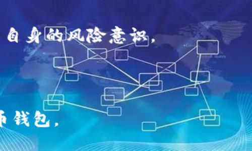 Tokenim 2.0钱包与TP钱包对比：哪款更适合你？/  
Tokenim 2.0钱包, TP钱包, 数字货币钱包, 钱包对比/guanjianci  

## 内容主体大纲

1. 引言
   - 概述数字货币钱包的重要性
   - 介绍Tokenim 2.0钱包和TP钱包

2. Tokenim 2.0钱包概述
   - 基本功能和特点
   - 用户体验与界面设计
   - 安全性分析

3. TP钱包概述
   - 基本功能和特点
   - 用户体验与界面设计
   - 安全性分析

4. Tokenim 2.0钱包与TP钱包的主要对比
   - 功能对比
   - 用户体验对比
   - 安全对比
   - 适用场景与用户群体

5. 适合哪种用户
   - Tokenim 2.0钱包适合的用户
   - TP钱包适合的用户

6. 用户反馈与评价
   - Tokenim 2.0用户反馈
   - TP钱包用户反馈

7. 结论
   - 总结两者的优劣
   - 如何选择适合自己的数字钱包

---

### 引言

在这个数字化的时代，数字货币钱包成为了与数字资产交易和存储密不可分的工具。对于投资者而言，选择合适的钱包就如同选择一把可靠的钥匙，确保他们的资产安全。今天我们将对比两款受到关注的钱包：Tokenim 2.0钱包和TP钱包。

### Tokenim 2.0钱包概述

#### 基本功能和特点

Tokenim 2.0钱包是一款强调用户友好体验和安全性的数字货币钱包。它支持多种主流数字货币的存储和交易，包括比特币、以太坊等。用户还可以通过钱包内置的DApp浏览器，便捷地访问各种去中心化应用。

#### 用户体验与界面设计

Tokenim 2.0钱包以简洁直观的界面设计著称。首次使用时，用户可以快速上手，轻松进行存取款、交易等操作。钱包提供了清晰的资源分布图，使得用户能够一目了然地查看各数字资产的表现。

#### 安全性分析

在安全性方面，Tokenim 2.0钱包采用了多重签名和冷存储技术，大幅度提升了用户资产的安全性。此外，钱包还支持二步验证，为账户安全提供了双重保障。

### TP钱包概述

#### 基本功能和特点

TP钱包同样是一款强大的数字货币钱包，支持丰富的币种和多种功能，其最大特色在于提供了一站式的区块链服务，包括交易、存储、挖矿等，用户可以在钱包中完成所有操作。

#### 用户体验与界面设计

TP钱包的界面设计同样注重用户体验。其交互设计简洁易懂，即使是初学者也能快速找到所需功能。通过适配移动端和桌面端，使用户可以随时随地管理他们的资产。

#### 安全性分析

TP钱包提供了加密技术、私钥自控等多种安全保障措施，让用户能够安心存储他们的数字资产。同时，TP钱包还定期进行安全审计，以确保软件的安全性。

### Tokenim 2.0钱包与TP钱包的主要对比

#### 功能对比

Tokenim 2.0钱包和TP钱包在基本功能上有相似之处，但Tokenim 2.0钱包在DApp浏览和交易方面提供了更为高级的服务，而TP钱包则更注重全面的一站式服务，适合多种用户需求。

#### 用户体验对比

在用户体验上，两款钱包都提供了友好的界面设计。然而，Tokenim 2.0钱包在新用户上手时表现得更为出色，而TP钱包则在复杂功能的展示上较具优势，为更高级的用户提供更多选择。

#### 安全对比

安全性是钱包选择的重要标准。两款钱包均采用了高水平的安全措施，但TP钱包在操作的灵活性上体现了一定优势，因为它支持多种资产管理方式，让用户在安全与便捷之间找到了平衡。

#### 适用场景与用户群体

Tokenim 2.0钱包适合对DApp应用有需求的用户，特别是年轻且喜欢尝试新事物的投资者。而TP钱包则更加适合希望进行资产多元化管理的高级用户，尤其是投资者与区块链爱好者。

### 适合哪种用户

#### Tokenim 2.0钱包适合的用户

Tokenim 2.0钱包特别适合年轻、注重用户体验的人群。这些用户大多喜欢追求新科技，将他们的资产与去中心化应用结合在一起，享受更加灵活的投资方式。

#### TP钱包适合的用户

TP钱包则是更注重资产综合管理的用户的理想选择。这类用户往往对数字货币有较深入的理解，愿意投入时间来自己的投资策略。TP钱包的一站式服务让他们更加高效。

### 用户反馈与评价

#### Tokenim 2.0用户反馈

用户普遍反映Tokenim 2.0钱包界面友好，功能丰富。但部分用户也提到其安全性还有提升空间，特别是在市面上出现了一些虚假项目时，钱包的风险控制措施显得尤为重要。

#### TP钱包用户反馈

TP钱包用户赞赏其高度的安全性和多功能集成。然而，也有用户表达希望能在界面上进行更为美观的调整，部分功能隐藏较深使得新手用户使用时感到困难。

### 结论

总体来看，Tokenim 2.0钱包和TP钱包各有千秋。Tokenim 2.0钱包更适合热爱尝试新事物的年轻人，而TP钱包则是资产综合管理用户的理想选择。在选择数字货币钱包时，用户需结合自己的需求，将安全性、用户体验、功能等各方面考虑周全，才能实现资产的最佳管理。

---

### 相关问题

1. **Tokenim 2.0钱包与 TP 钱包的主要区别在哪里？**
2. **如何选择最适合自己的数字货币钱包？**
3. **两款钱包的安全性如何？**
4. **用户在使用Tokenim 2.0钱包时需要注意哪些问题？**
5. **TP钱包对于新用户友好吗？**
6. **是否有其他更优秀的钱包推荐？**

---

接下来，将围绕每个问题进行详细介绍，每个问题不少于600字。

### Tokenim 2.0钱包与 TP 钱包的主要区别在哪里？

功能与特点的不同  
Tokenim 2.0钱包和TP钱包在功能上存在明显区别。Tokenim 2.0钱包强调用户友好体验，尤其在DApp应用和资产交易上，提供了一个更加灵活的平台。与之相比，TP钱包则注重给用户提供一站式的全面服务，使用户能够在同一个界面上处理多种数字资产。  

此外，Tokenim 2.0钱包的界面设计简洁，适合初学者使用。而TP钱包虽然功能复杂，但通过良好的设计逻辑依然能为用户提供便捷的体验。  

安全性的比较  
在安全性方面，两款钱包都采取了一系列高标准的安全措施，如多重签名、冷存储、私钥管理等。Tokenim 2.0钱包在透明性和用户控制方面有一定优势，而TP钱包则与多方合作进行定期安全审计，提升了整体安全水平。  

适用用户的不同  
Tokenim 2.0钱包更加吸引年轻、爱好创新的用户，这类人群通常追求灵活性和新体验。而TP钱包的综合管理功能更适合专业投资者和区块链技术爱好者。  

### 如何选择最适合自己的数字货币钱包？

需求分析  
选择钱包时，首先要分析自己的需求。如果你是初学者，可能需要一个简单易用、功能集中的钱包。Tokenim 2.0钱包在这一方面表现良好。而对于专业用户，则可能需要更为复杂的功能以及更高的安全性，TP钱包能够提供这些服务。  

安全性考虑  
安全性是选择钱包时的重要考量。一定要确认钱包使用的加密技术、私钥管理，并了解用户的安全保障措施。TP钱包在这一点上有着丰富的经验和良好的用户反馈，而Tokenim 2.0钱包也在不断加强其安全性。  

用户体验  
用户界面的友好性与设计也是选择钱包时需要考虑的因素。如果对用户体验特别重视，可以优先考虑Tokenim 2.0钱包。若你愿意投入时间进行学习和探索，TP钱包也不会让你失望。  

### 两款钱包的安全性如何？

Tokenim 2.0钱包的安全性  
Tokenim 2.0钱包注重安全性，在技术上采用了多重签名、冷存储等方式。用户的资产绝大部分智能合约内容是在链外发生处理，降低了被攻击的风险。  

TP钱包的安全性  
TP钱包不仅具备冷存储和多重身份验证机制，还定期进行安全审计，确保每一次更新都能强化安全性。例如，TP钱包与多个安全公司合作，增强对用户数据的保护。  

用户反馈  
从用户反馈来看，两款钱包都得到了不少好评。但对于新手用户来说，二者的安全策略的透明度和直观性可能影响到他们的选择。因此，寻找合适的教程和社区支持也显得尤为重要。  

### 用户在使用Tokenim 2.0钱包时需要注意哪些问题？

私钥与账户安全  
使用Tokenim 2.0钱包时，用户必须保管好自己的私钥，因为私钥就是你资产的“唯一钥匙”。一旦丢失，资产便无法找回。此外帐户的二步验证也是一项不容忽视的措施。  

DApp使用的风险  
虽然Tokenim 2.0钱包提供了便利的DApp访问功能，但用户也应谨慎选择使用何种DApp。对非主流项目进行投资需特别小心，避免由于项目方的失误或恶意导致的损失。  

网络环境  
为了保持对账户资产的安全，用户在使用Tokenim 2.0钱包时，应避免在不安全的网络环境下进行操作，特别是公共Wi-Fi。  

### TP钱包对于新用户友好吗？

用户界面  
TP钱包的用户界面简洁易懂，即使是新手用户也能够很快找到基本功能。但对于更深层次的功能，可能需要一定时间的学习适应。  

功能集成  
TP钱包提供的一站式服务给新用户加大了入门的门槛，因为众多功能之间的切换可能会让人感到困惑。因此，建议新用户可以参考相关的使用教程。  

社区支持  
TP钱包有着活跃的社区支持，多数新用户在遇到问题时可以通过Forums或者社交媒体获取帮助。同时，很多线上教程也会帮助新用户快速熟悉如何使用钱包的各项功能。  

### 是否有其他更优秀的钱包推荐？

其他推荐钱包  
除了Tokenim 2.0钱包和TP钱包外，市场上还有很多优秀的钱包备受用户喜爱。例如，Trust Wallet和Metamask这两款钱包，兼顾了用户友好性与安全性，适合绝大部分用户需要。  

选择多样性  
用户在选择时可以根据自身需求结合多个钱包。如果重视安全性，可以考虑使用硬件钱包如Ledger或Trezor等，以增加安全性，而对于移动或高频交易的用户，软件钱包更为便捷。  

总结  
选择钱包是一项风险控制与资产管理任务，各种因素如功能、安全、用户体验都值得关注。在使用时，还需不断学习和提升自身的风险意识。  

---  

以上是对Tokenim 2.0钱包与TP钱包对比的深度分析。希望通过以上内容能够帮助用户更好地选择适合自己的数字货币钱包。