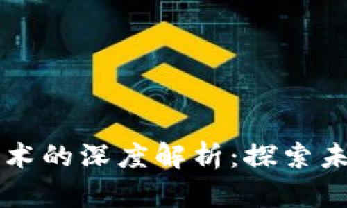 区块链稀缺技术的深度解析：探索未来的数字资产