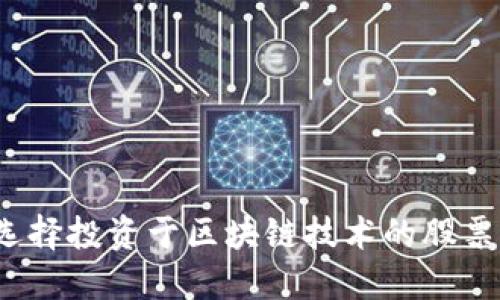 如何选择投资于区块链技术的股票公司？