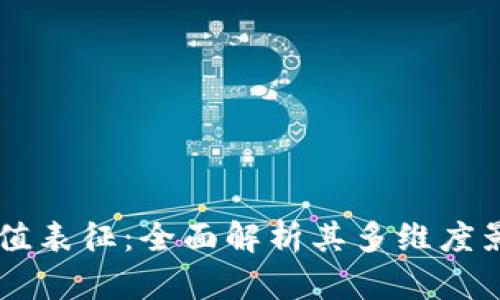 区块链价值表征：全面解析其多维度影响与应用