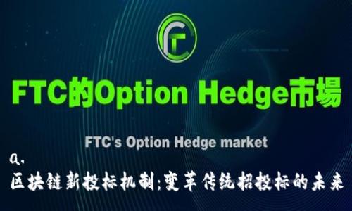 a. 
区块链新投标机制：变革传统招投标的未来