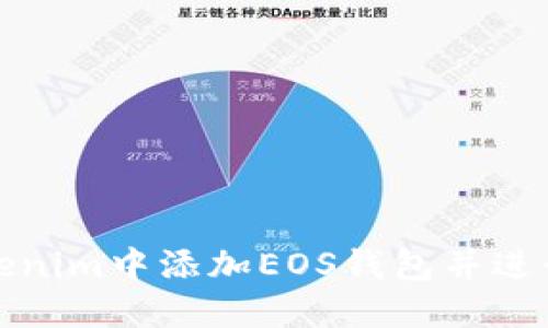如何在Tokenim中添加EOS钱包并进行安全管理