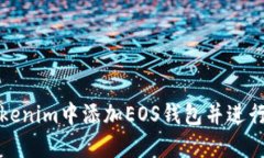 如何在Tokenim中添加EOS钱包并进行安全管理