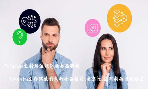 Tokenim支持瑞波钱包的全面解析

: Tokenim支持瑞波钱包的全面解析：兼容性、使用指南与优缺点