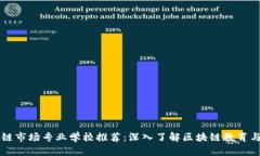 区块链市场专业学校推荐：深入了解区块链教育