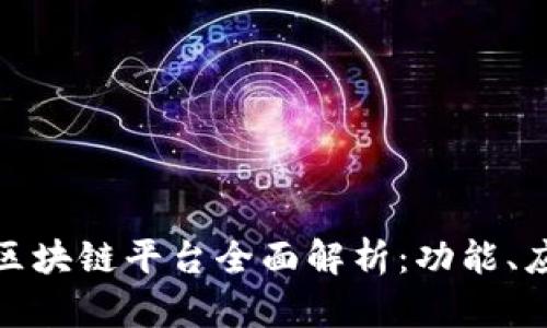 腾讯微信区块链平台全面解析：功能、应用与前景