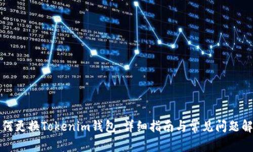 如何更换Tokenim钱包：详细指南与常见问题解答