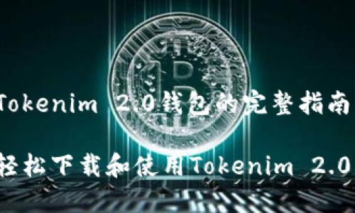 下载Tokenim 2.0钱包的完整指南

如何轻松下载和使用Tokenim 2.0钱包？