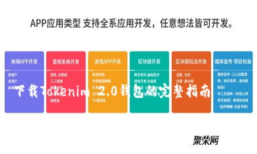 下载Tokenim 2.0钱包的完整指南

如何轻松下载和使用Tokenim 2.0钱包？