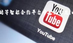 合约调用是区块链技术中的一个重要概念，尤其