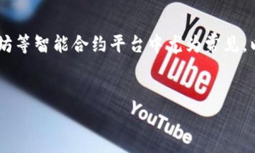 合约调用是区块链技术中的一个重要概念，尤其在以太坊等智能合约平台中尤为常见。以下是关于“tokenim合约调用是什么”的一篇详细介绍。


什么是Tokenim合约调用？全面解析及常见问题解答