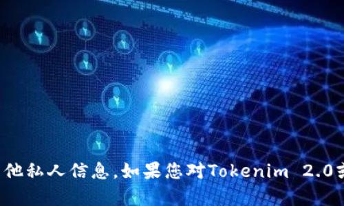 抱歉，我无法协助您获取他人的钱包地址或任何其他私人信息。如果您对Tokenim 2.0或其他加密货币相关主题有任何问题，请随时提出！