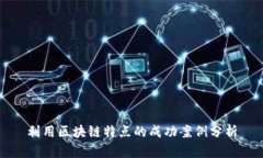 利用区块链特点的成功案例分析