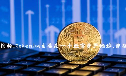 为了回答关于“tokenim地址”这个话题，我们可以设想一个关于Tokenim区块链和数字资产的文章结构。Tokenim主要是一个数字资产地址，涉及区块链技术、加密货币和去中心化金融等内容。以下是我为您提供的相关、关键词、内容大纲和问题。


深入解析Tokenim地址：你需要知道的一切