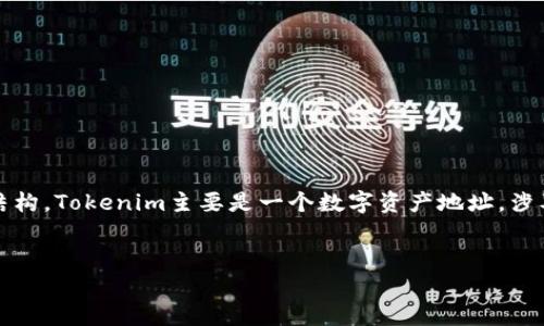 为了回答关于“tokenim地址”这个话题，我们可以设想一个关于Tokenim区块链和数字资产的文章结构。Tokenim主要是一个数字资产地址，涉及区块链技术、加密货币和去中心化金融等内容。以下是我为您提供的相关、关键词、内容大纲和问题。


深入解析Tokenim地址：你需要知道的一切