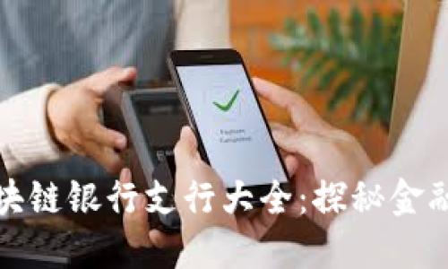 农村区块链银行支行大全：探秘金融新生态