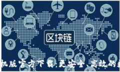   TokenIM 2.0 手机版官方下载：更安全、高效的数字