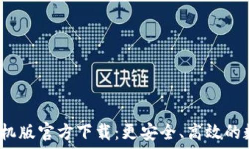   
TokenIM 2.0 手机版官方下载：更安全、高效的数字资产管理工具