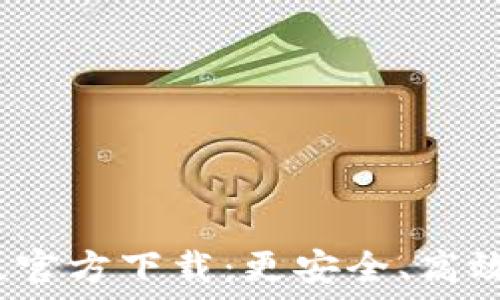   
TokenIM 2.0 手机版官方下载：更安全、高效的数字资产管理工具