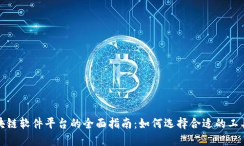 搭建区块链软件平台的全面指南：如何选择合适的工具与框架