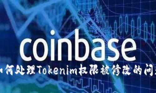 如何处理Tokenim权限被修改的问题