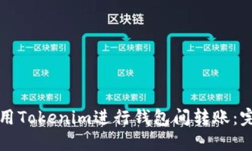 如何使用Tokenim进行钱包间转账：完整指南