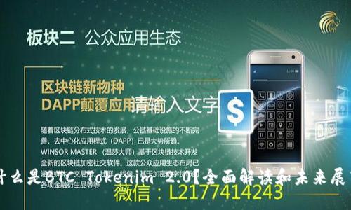 什么是BTC Tokenim 2.0？全面解读和未来展望