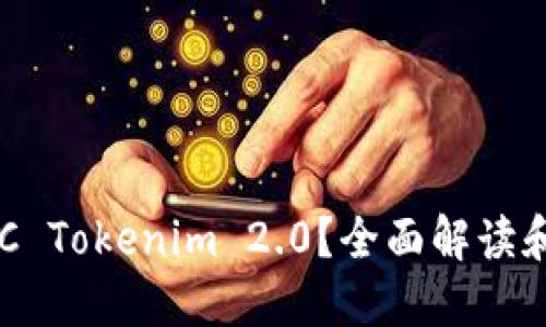 什么是BTC Tokenim 2.0？全面解读和未来展望