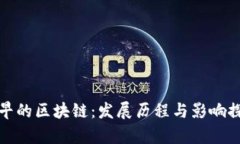 最早的区块链：发展历程与影响探析