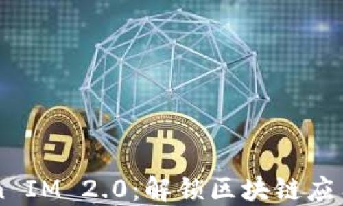 
EOS Token IM 2.0：解锁区块链应用的新机遇