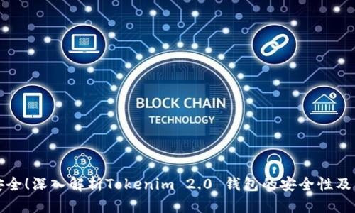 绝对安全！深入解析Tokenim 2.0 钱包的安全性及其优势