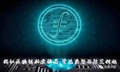 揭秘区块链拍卖骗局：常见类型及防范措施