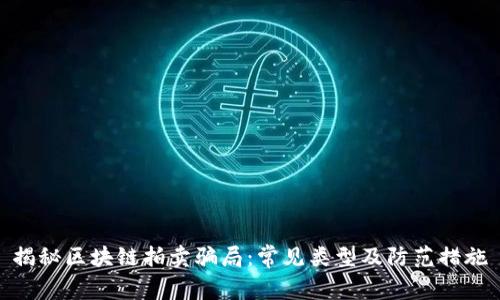 揭秘区块链拍卖骗局：常见类型及防范措施