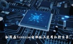 如何在Tokenim电脑版上使用杠杆交易