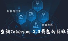 如何查询Tokenim 2.0钱包的到账记录？