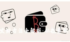 2023年区块链发财方法全解析：从投资到创业的全