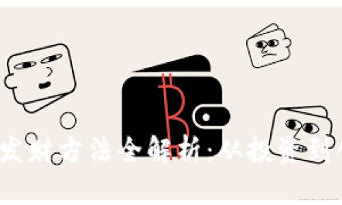 2023年区块链发财方法全解析：从投资到创业的全面指南