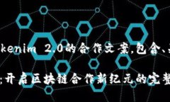 下面是关于Tokenim 2.0的合作文案，包含、关键词及