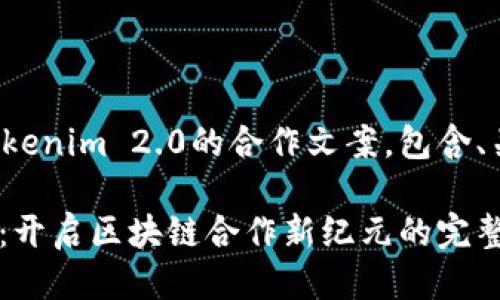 下面是关于Tokenim 2.0的合作文案，包含、关键词及大纲：

Tokenim 2.0：开启区块链合作新纪元的完整指南
