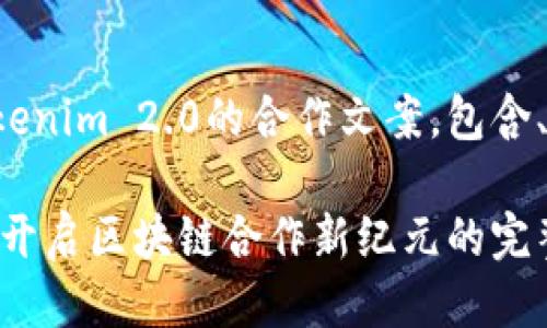 下面是关于Tokenim 2.0的合作文案，包含、关键词及大纲：

Tokenim 2.0：开启区块链合作新纪元的完整指南