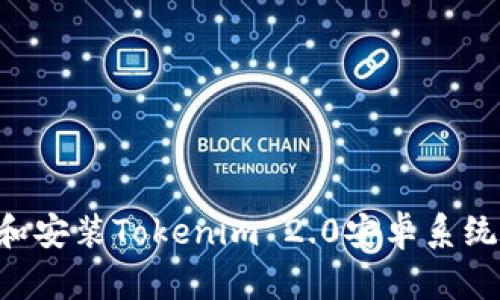 如何下载和安装Tokenim 2.0安卓系统：完整指南